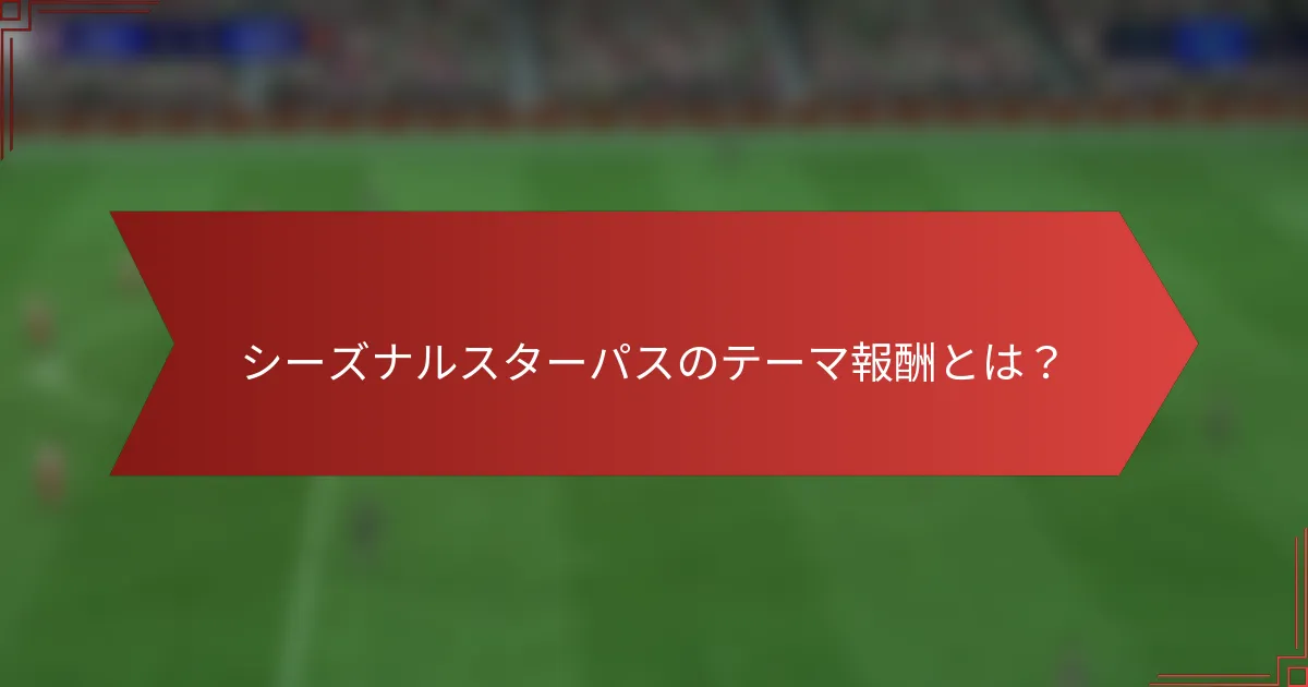 シーズナルスターパスのテーマ報酬とは？