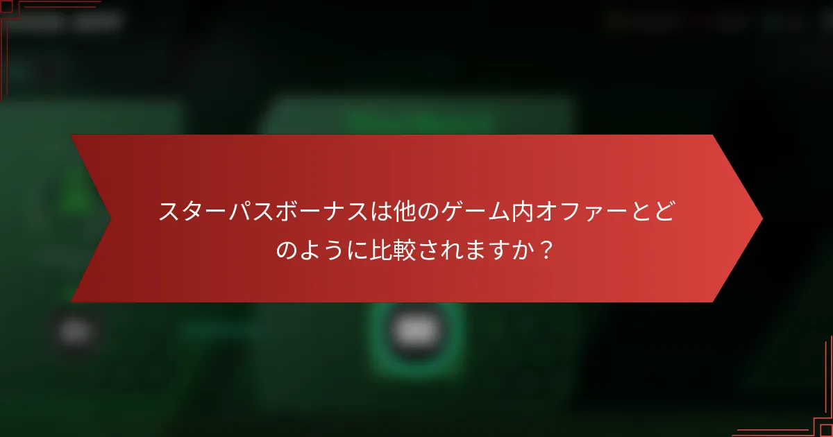 スターパスボーナスは他のゲーム内オファーとどのように比較されますか？
