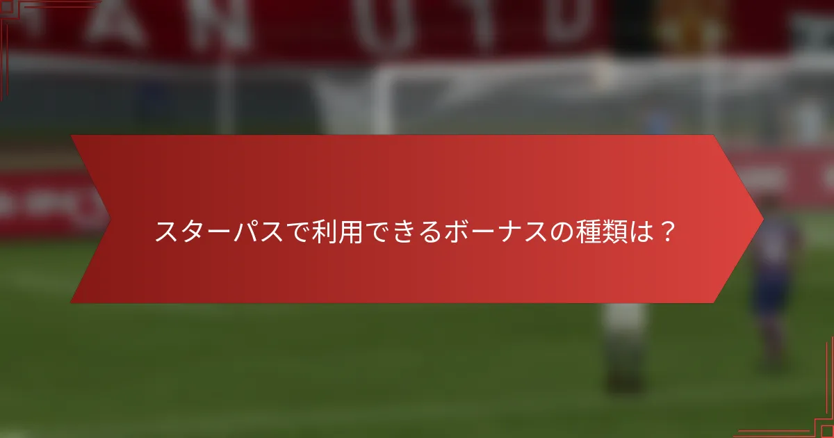 スターパスで利用できるボーナスの種類は？