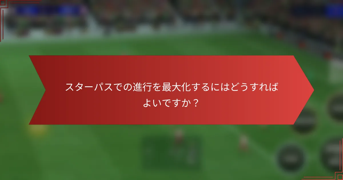 スターパスでの進行を最大化するにはどうすればよいですか?