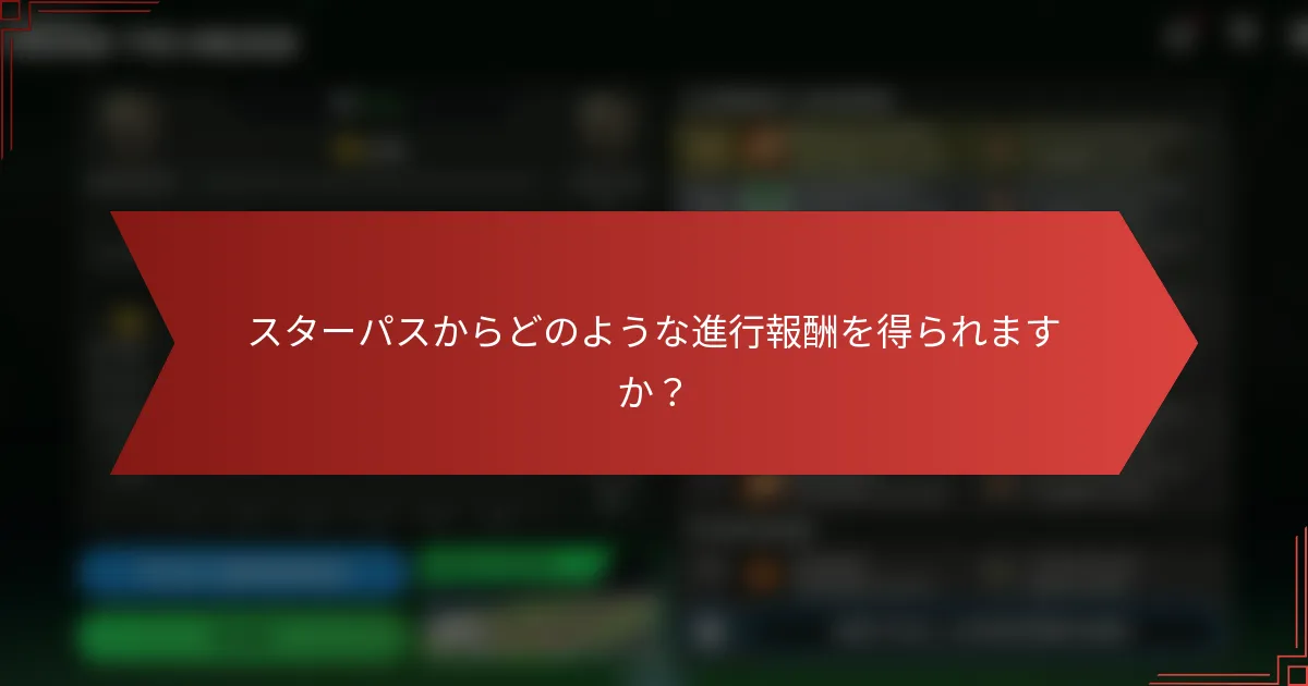 スターパスからどのような進行報酬を得られますか?
