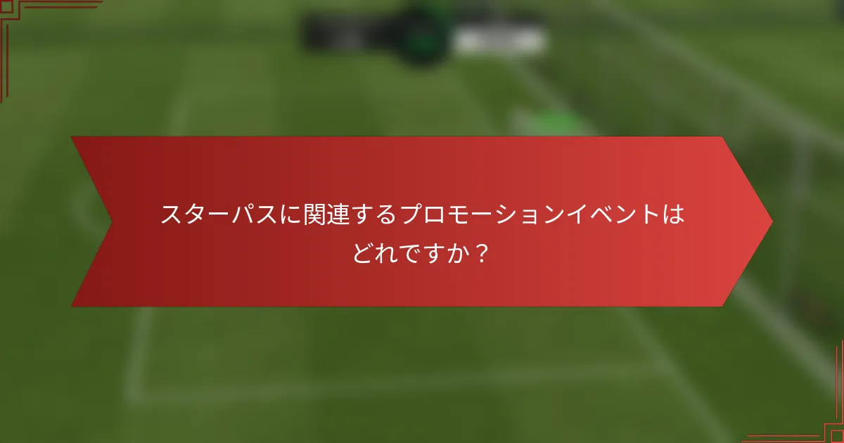 スターパスに関連するプロモーションイベントはどれですか?