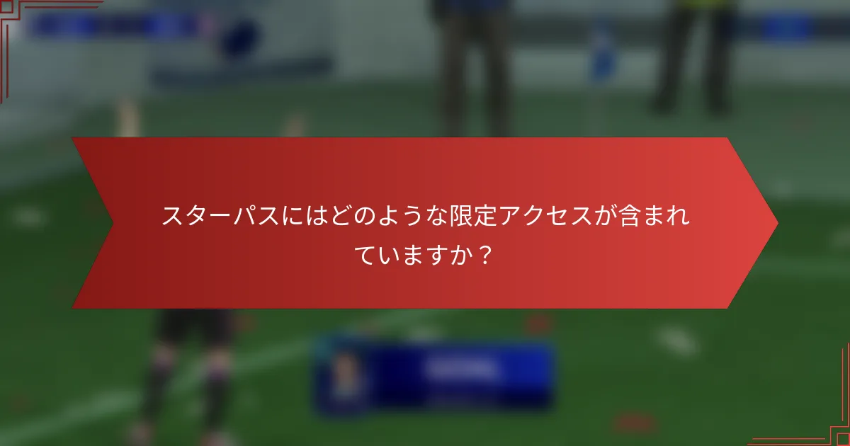 スターパスにはどのような限定アクセスが含まれていますか?