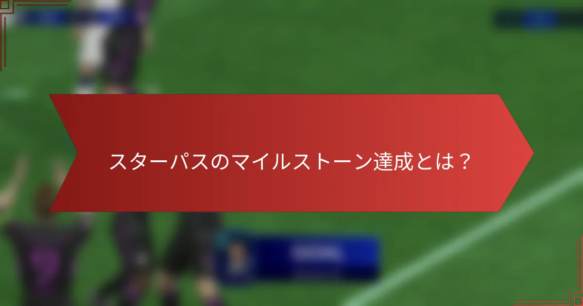 スターパスのマイルストーン達成とは?