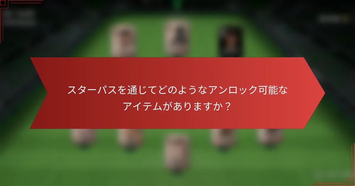 スターパスを通じてどのようなアンロック可能なアイテムがありますか?
