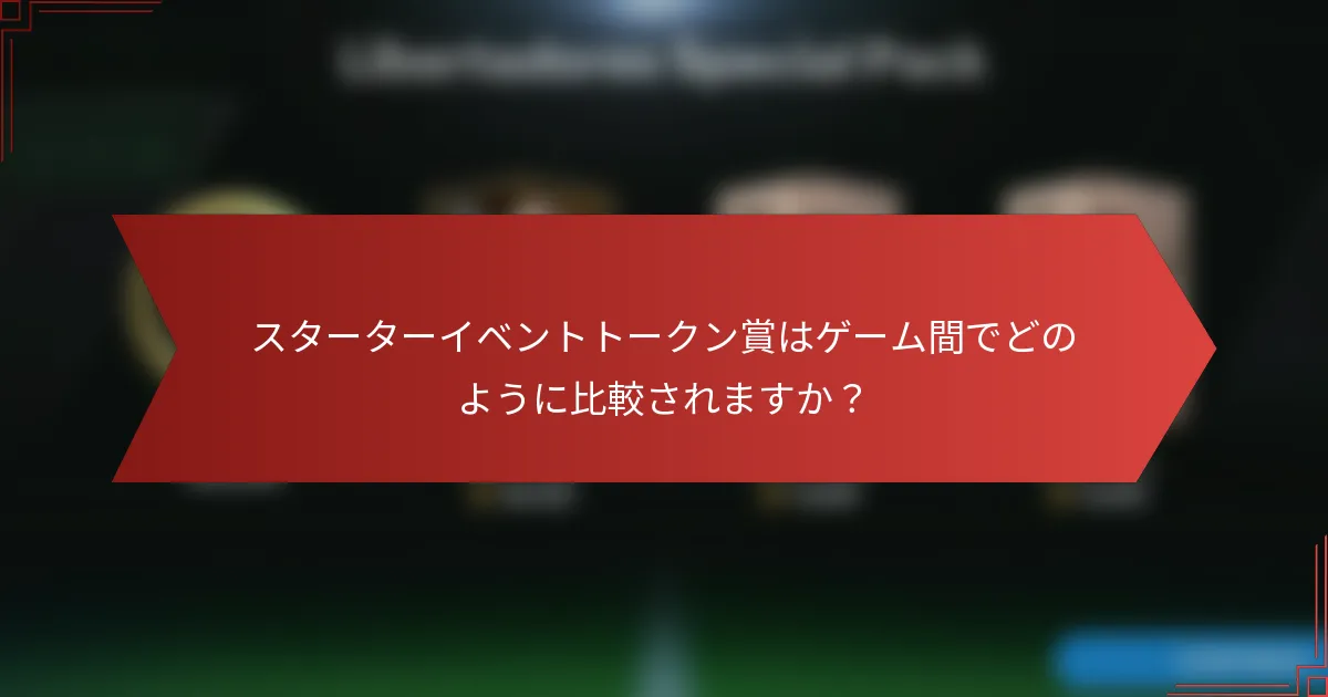 スターターイベントトークン賞はゲーム間でどのように比較されますか？