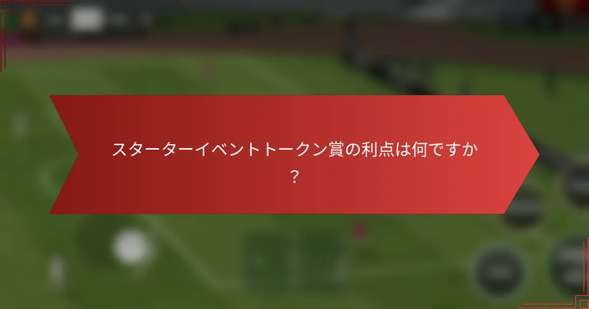 スターターイベントトークン賞の利点は何ですか？