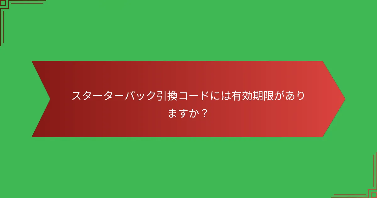スターターパック引換コードには有効期限がありますか?