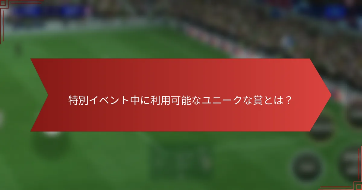 特別イベント中に利用可能なユニークな賞とは？