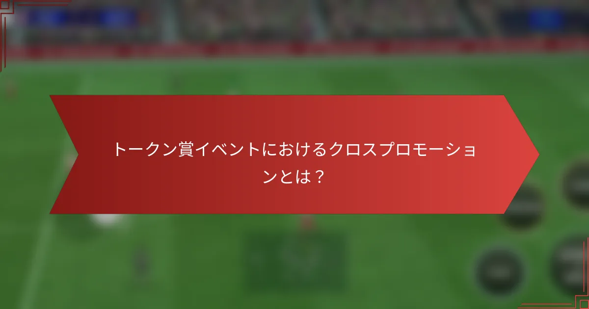 トークン賞イベントにおけるクロスプロモーションとは?