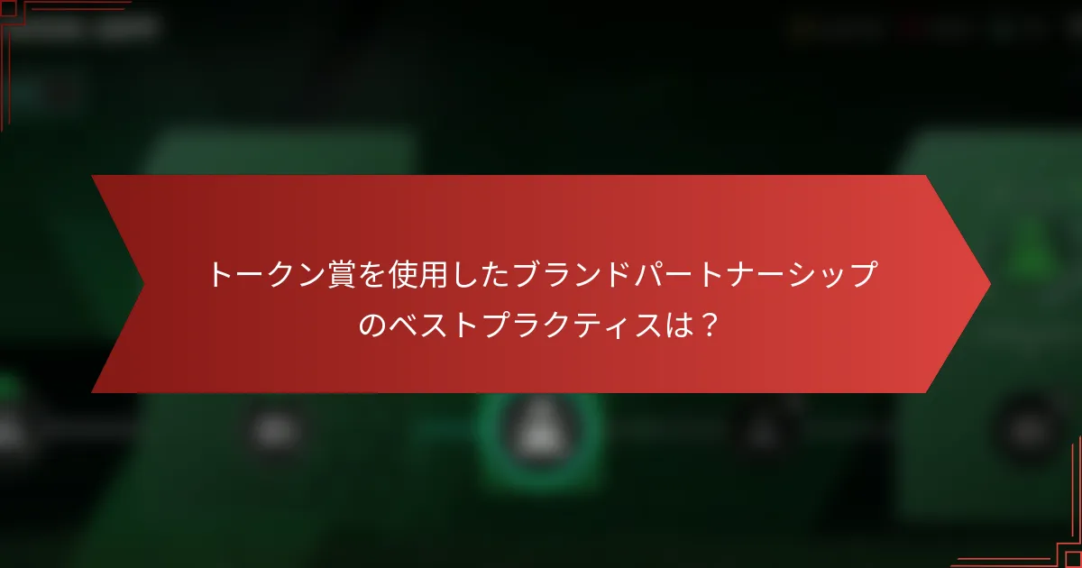 トークン賞を使用したブランドパートナーシップのベストプラクティスは？