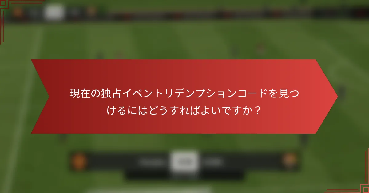 現在の独占イベントリデンプションコードを見つけるにはどうすればよいですか?