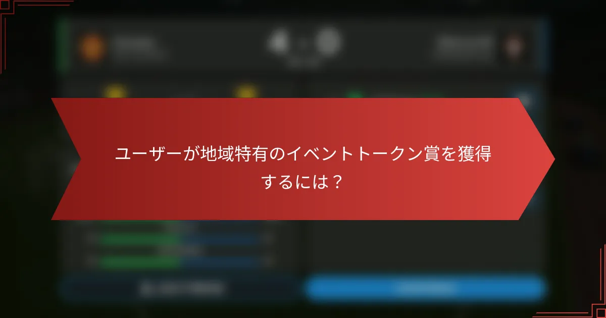 ユーザーが地域特有のイベントトークン賞を獲得するには?