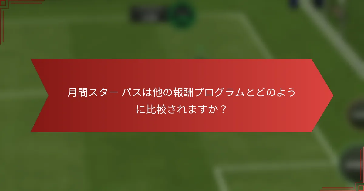 月間スター パスは他の報酬プログラムとどのように比較されますか?
