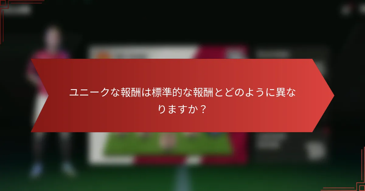 ユニークな報酬は標準的な報酬とどのように異なりますか?