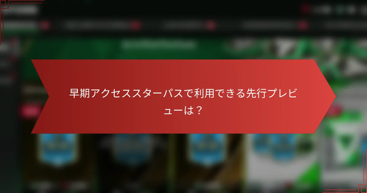 早期アクセススターパスで利用できる先行プレビューは？