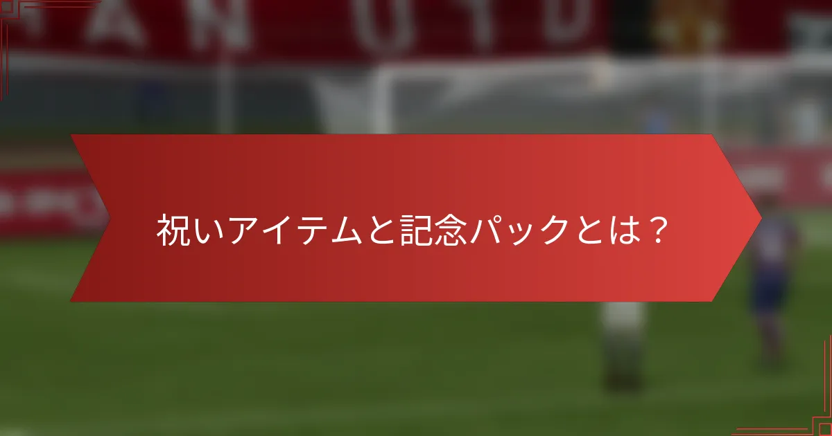 祝いアイテムと記念パックとは？